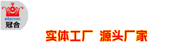 安徽馬鞍山市聯(lián)冠機(jī)械制造有限公司